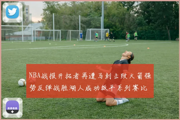 NBA战报开拓者再遭马刺击败火箭强势反弹战胜湖人成功扳平系列赛比分