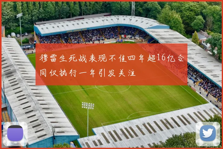 穆雷生死战表现不佳四年超16亿合同仅执行一年引发关注