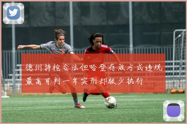德州持枪合法但哈登存放方式违规最高可判一年实刑却极少执行