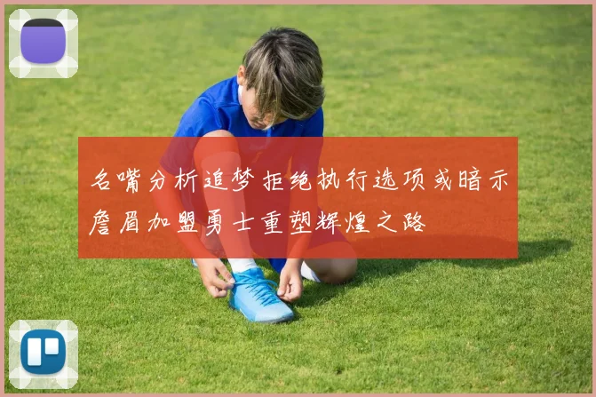 名嘴分析追梦拒绝执行选项或暗示詹眉加盟勇士重塑辉煌之路