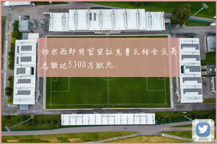 切尔西即将官宣拉克鲁瓦转会交易总额达5300万欧元