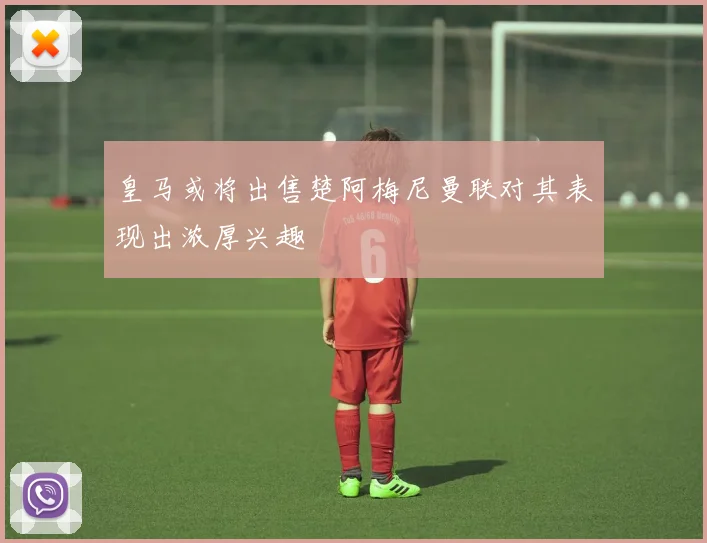 皇马或将出售楚阿梅尼曼联对其表现出浓厚兴趣