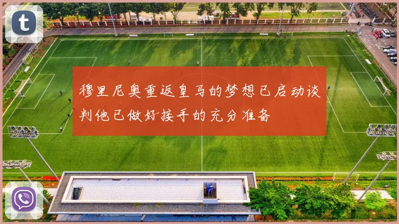 穆里尼奥重返皇马的梦想已启动谈判他已做好接手的充分准备