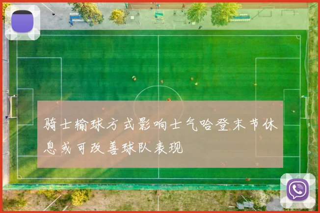 骑士输球方式影响士气哈登末节休息或可改善球队表现