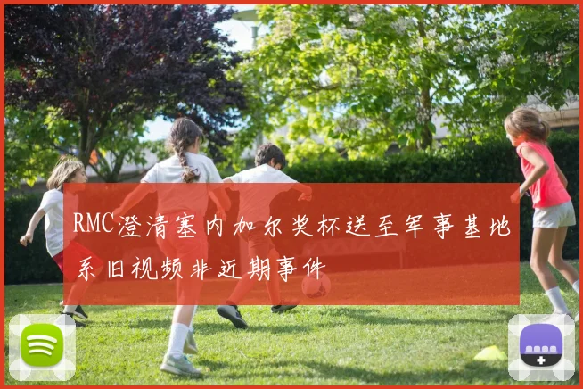 RMC澄清塞内加尔奖杯送至军事基地系旧视频非近期事件