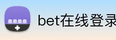 bet在线登录官网 logo